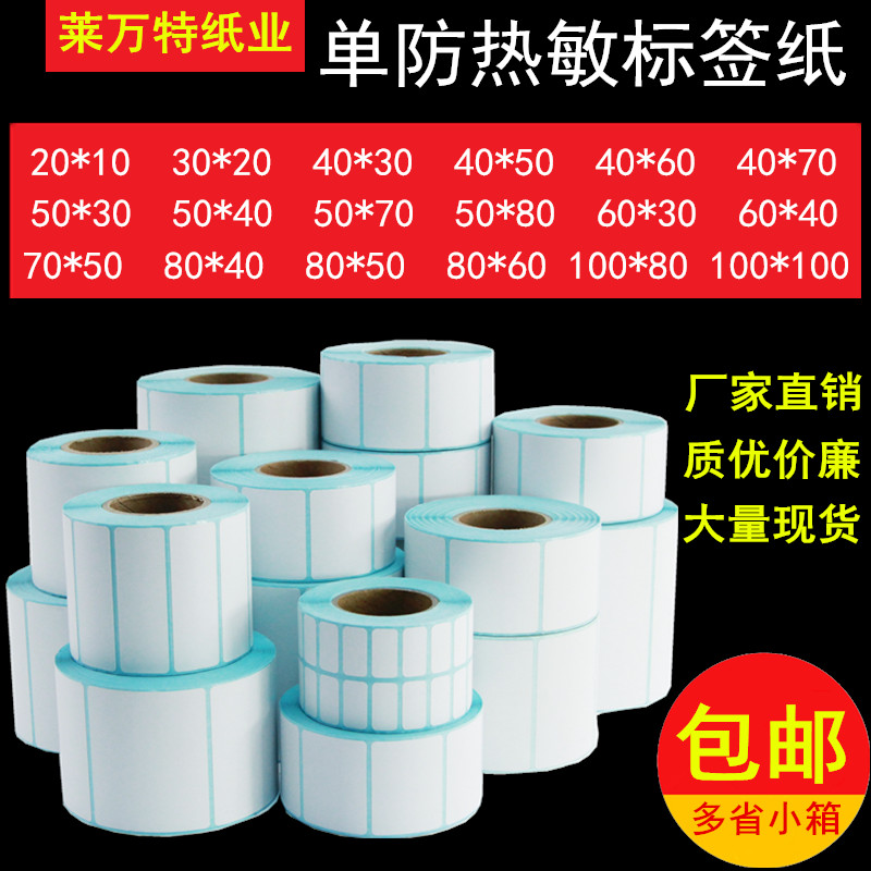 三防热敏标签纸60*40 30 2t0 70 50 80 75 90 100条码打印不干胶