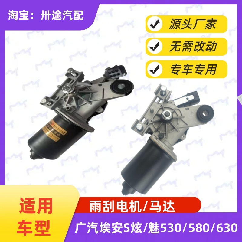 适配广汽埃安S雨刮电机魅580炫630雨刷电机刮水器马达雨刮器电机