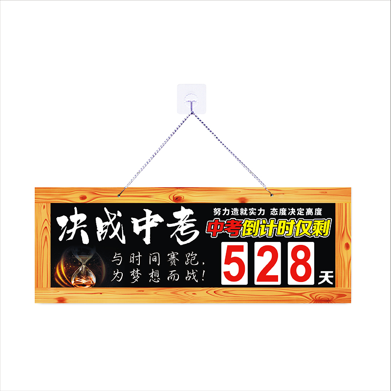 中考倒计时牌励志日历天数教室时间计时创K意礼物加油高考提醒挂