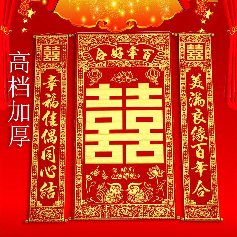 高档加厚绒布烫金喜字中堂挂画挂联客厅对联喜结良缘婚庆婚礼背景