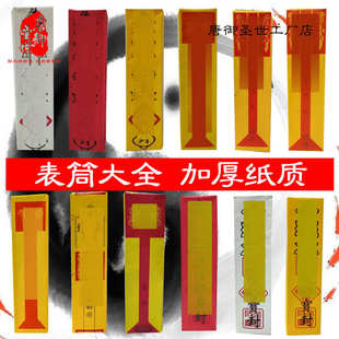 50张表文筒道经师宝教表纸上表黄秉雷霆道宗门下升疏文表皮沙门佛