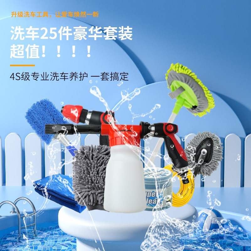洗车全套b工具家用25件套含毛巾伸缩拖把泡沫水壶水管高压水枪洗