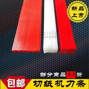 切纸机刀条刀垫对开全开蛇形刀条红D色波形刀条胶条刀垫裁纸机刀