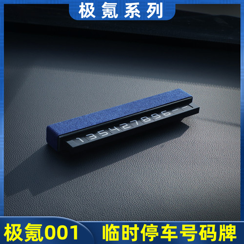 适用极氪001h/009/X/007临时停车号码牌个性隐藏式移车挪车电话牌