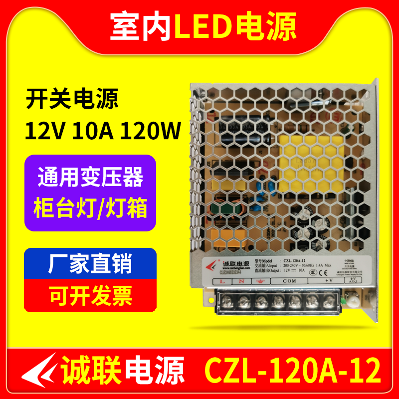 诚联CZL-120A-12电源柜台LED灯带12V10A120W开关变压器CLV012900N