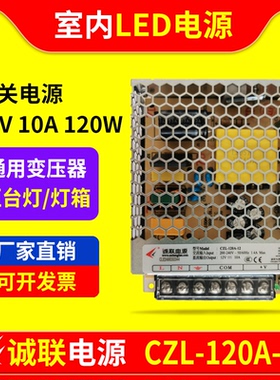 诚联CZL-120A-12电源柜台LED灯带12V10A120W开关变压器CLV012900N