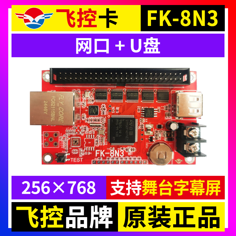 飞控FK-8N3 网口控制卡舞台字幕屏电子广告LED显示屏U盘卡7T3 8N3