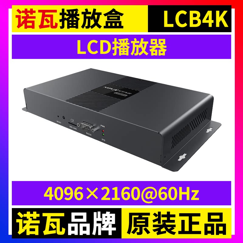 诺瓦LCD播放盒LCB4K 电视机显示屏手机wifi无线NOVA多媒体播放器