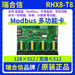 瑞合信多功能控制卡RHX8-T8 Modbus遥控点播计数LED显示屏改字T8Y
