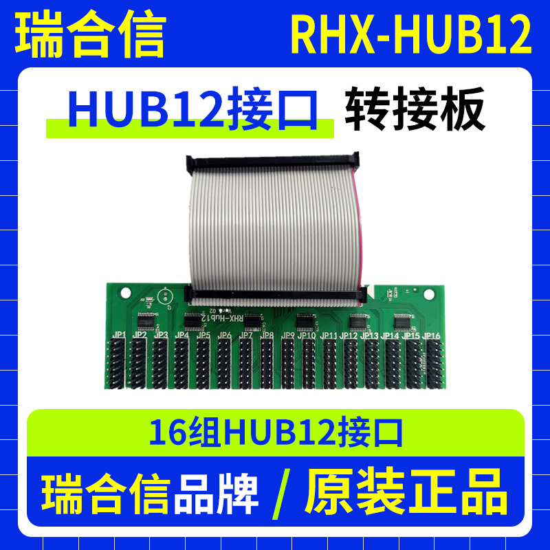 瑞合信控制卡RHX-HUB12转接板 含50P宽排线LED显示屏12-256扩展板