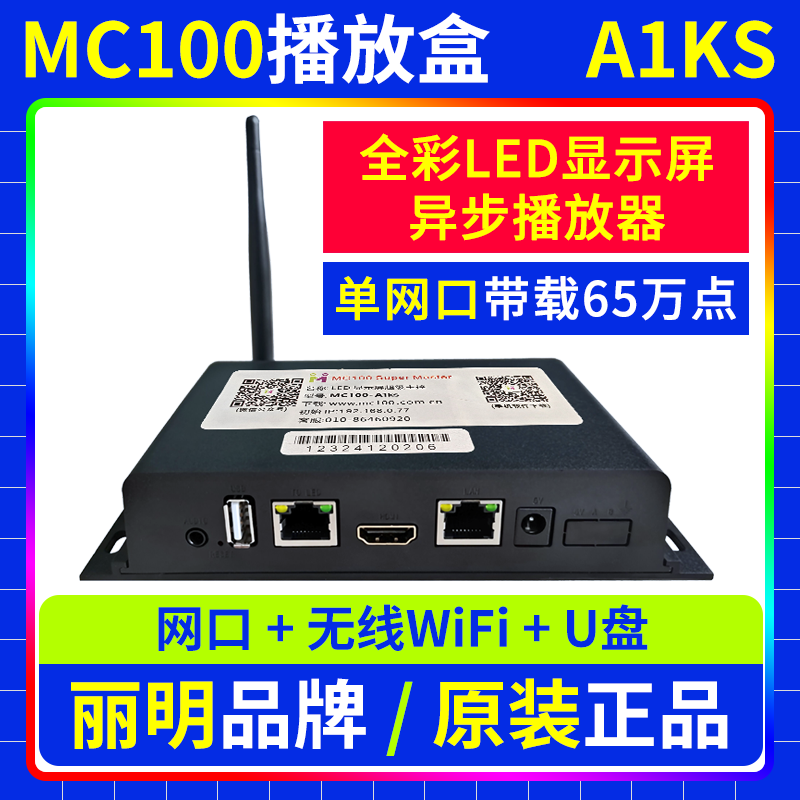 MC100播放盒A1KS 异步全彩LED显示屏同步V1K电视机A0K丽明A1M A4K