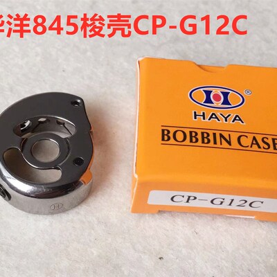 双针车845梭壳3168双针机华洋CP-G12C锁壳梭芯套梭皮梭子套缝纫机
