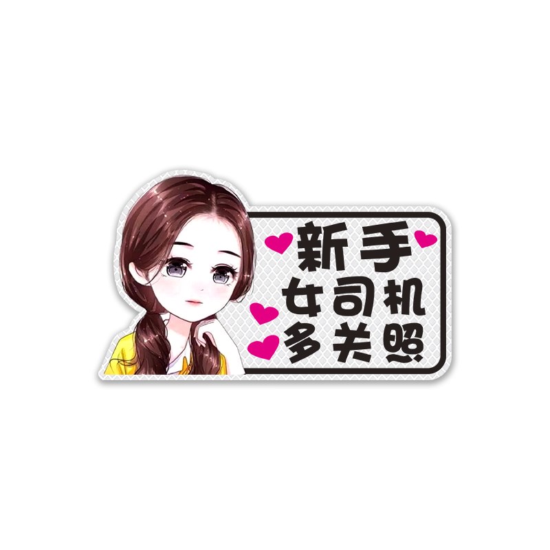 女司机实习期新手上路开车磁性驾驶创意搞笑可爱提示标志汽车贴纸