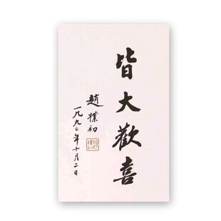 临摹赵朴初大师书法题字纯手写手绘字画收藏古玩客厅玄关书房装饰