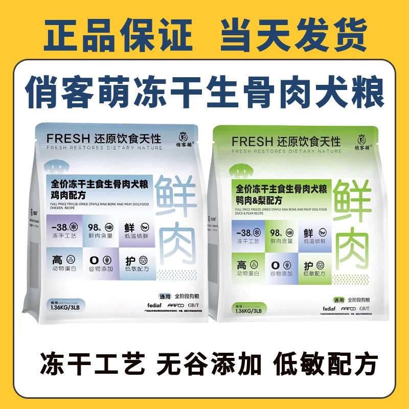 俏客萌狗粮全价冻干生骨肉犬粮鸡肉鸭肉梨配方全龄高蛋白鲜肉狗粮
