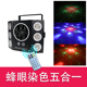 蜂眼染色五合一 声控自走家用KTV酒吧光束频闪七彩动感氛围效果灯