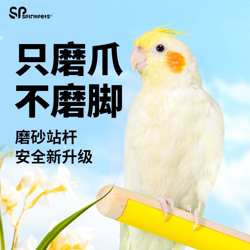 鹦鹉磨砂站杆虎皮小太阳玄凤鸟笼配件磨爪棒小鸟用磨嘴器站台站架