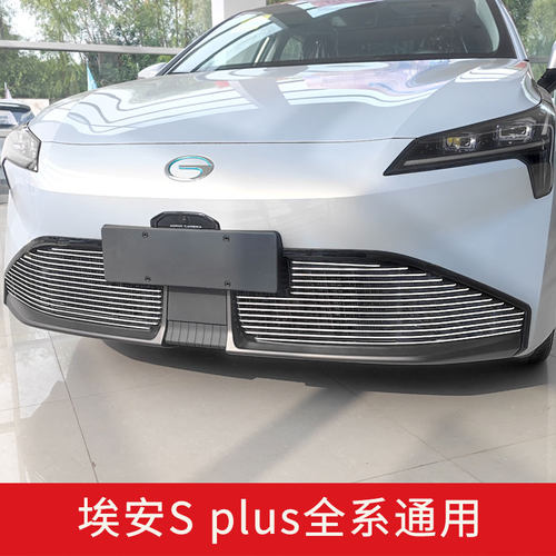 广汽埃安splus前脸中网护杠外观改装件防虫网汽车用品装饰配件