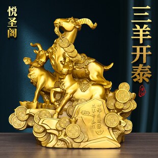 黄铜三羊开泰摆件纯铜三阳开泰羊摆件生肖羊客厅办公室装饰礼品