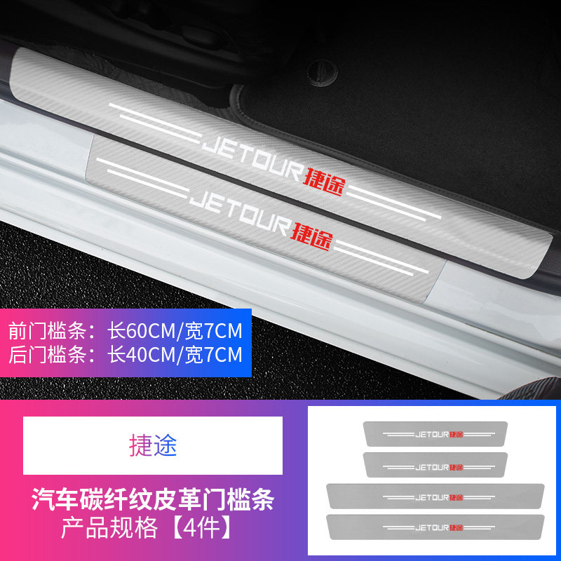 捷途门槛条X70装饰X70PLUS内饰X90改装件汽车迎宾脚踏板门槛条贴