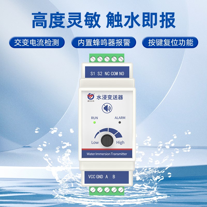 高精度水浸传感器灵敏度可调485探测开关量漏水报警器水浸变送器