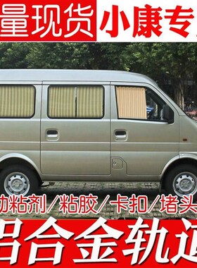 东风小康K17K07二代SV27V26威旺306/205/307专用汽车窗帘遮阳防晒