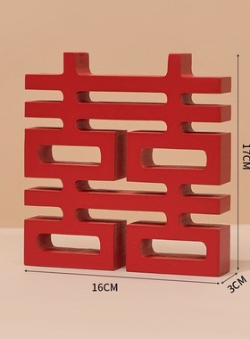 婚礼喜字装饰品创意送新人结婚礼物中式客厅婚房布置摆件