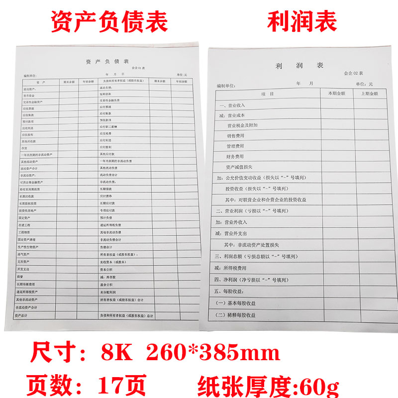 资产负债表和利润表表格模板分析账本财务会计企业月度报表包邮