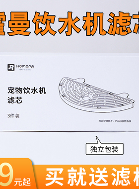 HomeRun霍曼宠物智能饮水机过滤芯喂水器过滤网过滤棉替换配件