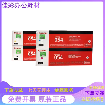 佳能CRG-054打印机原装硒鼓 适用MF643Cdw/641Cw/645Cx/LBP623Cd
