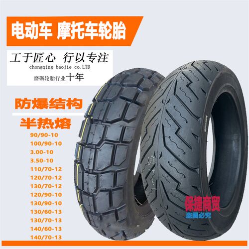 半热熔轮胎100/90/9m0-300-350-10真空130/120/70-12电动车防滑胎