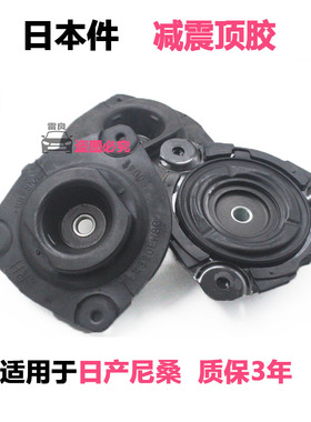 适用于轩逸天籁奇骏逍客风度骐达颐达骊威前后减震器顶胶避震上座