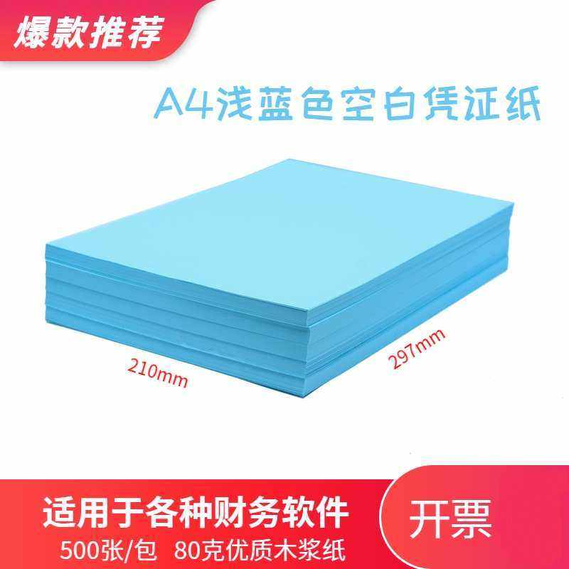 A4大小浅蓝色空白凭证纸80克优质彩色凭证打印纸财务会计记账凭证,文具电教/文化用品/商务用品,凭证,淘宝优惠券,粉丝福利购,淘宝优惠卷