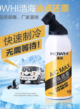 浩海冰点还原剂汽车制冷剂冷媒r13D4a雪种空调测漏汽车内降温神器