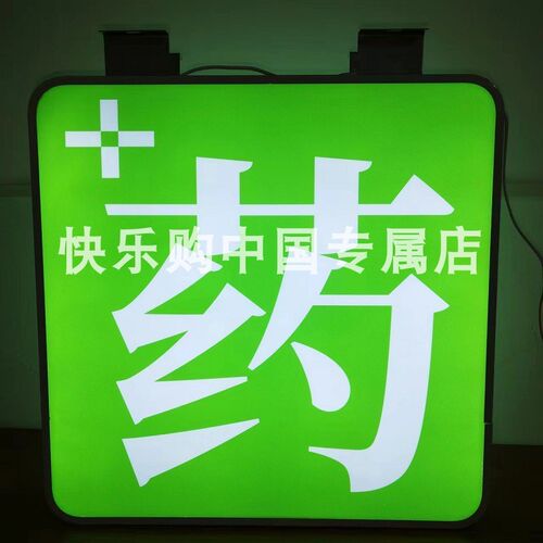 药店灯箱双面广h告牌招牌门头侧招户外挂墙亚克力药字悬挂发光灯
