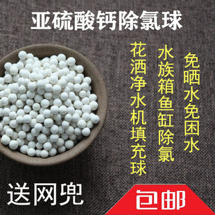1000克自来水除氯鱼缸除氯去除氯气水族箱除氯亚硫酸钙球净水机料