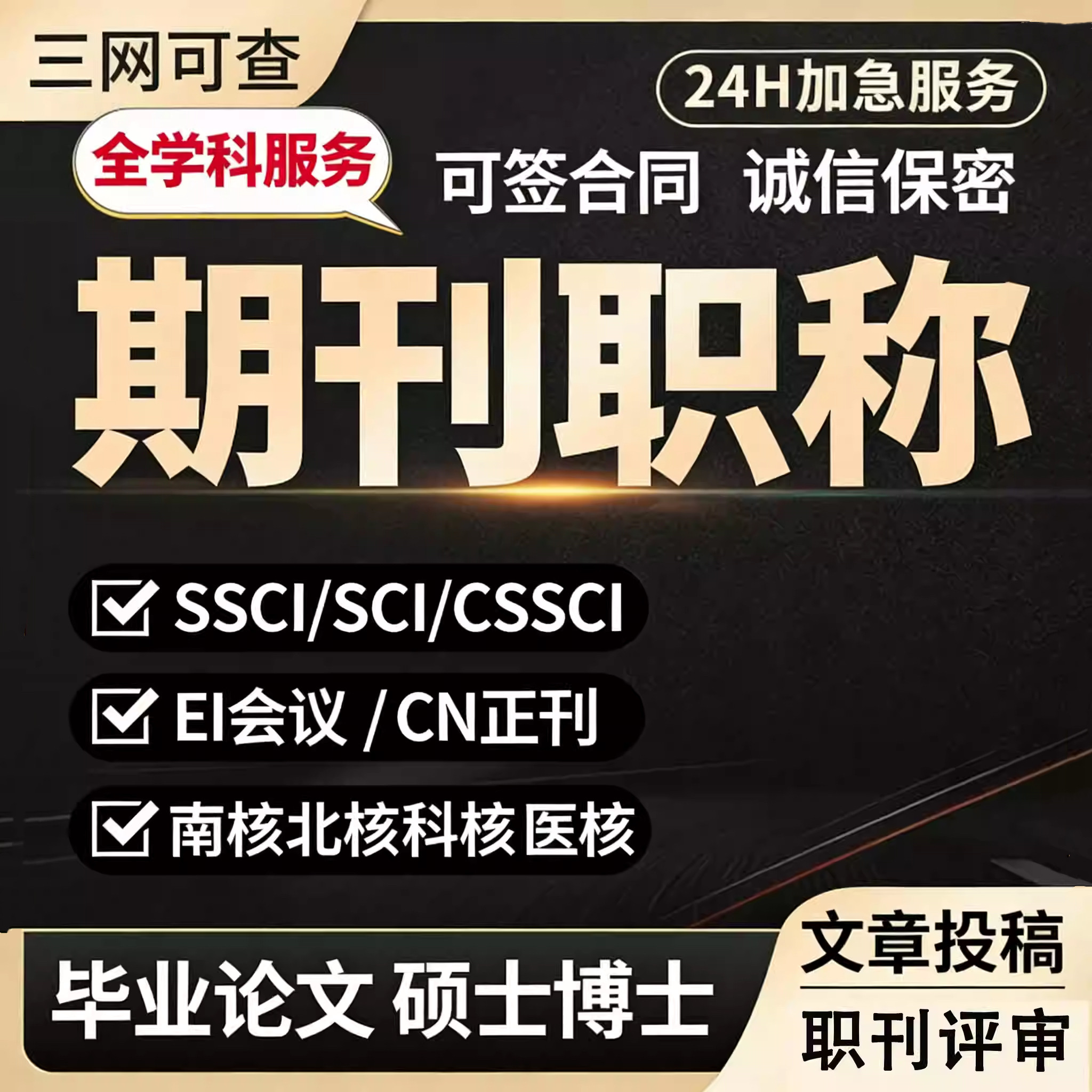北大核心期刊职称医学农业工程计算机高级评审投稿发文章翻译 SCI