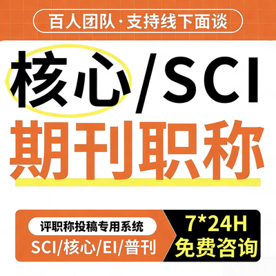 sci北大核心期刊评职称EI会议加急ssci论文cn普刊学文章查重检测f