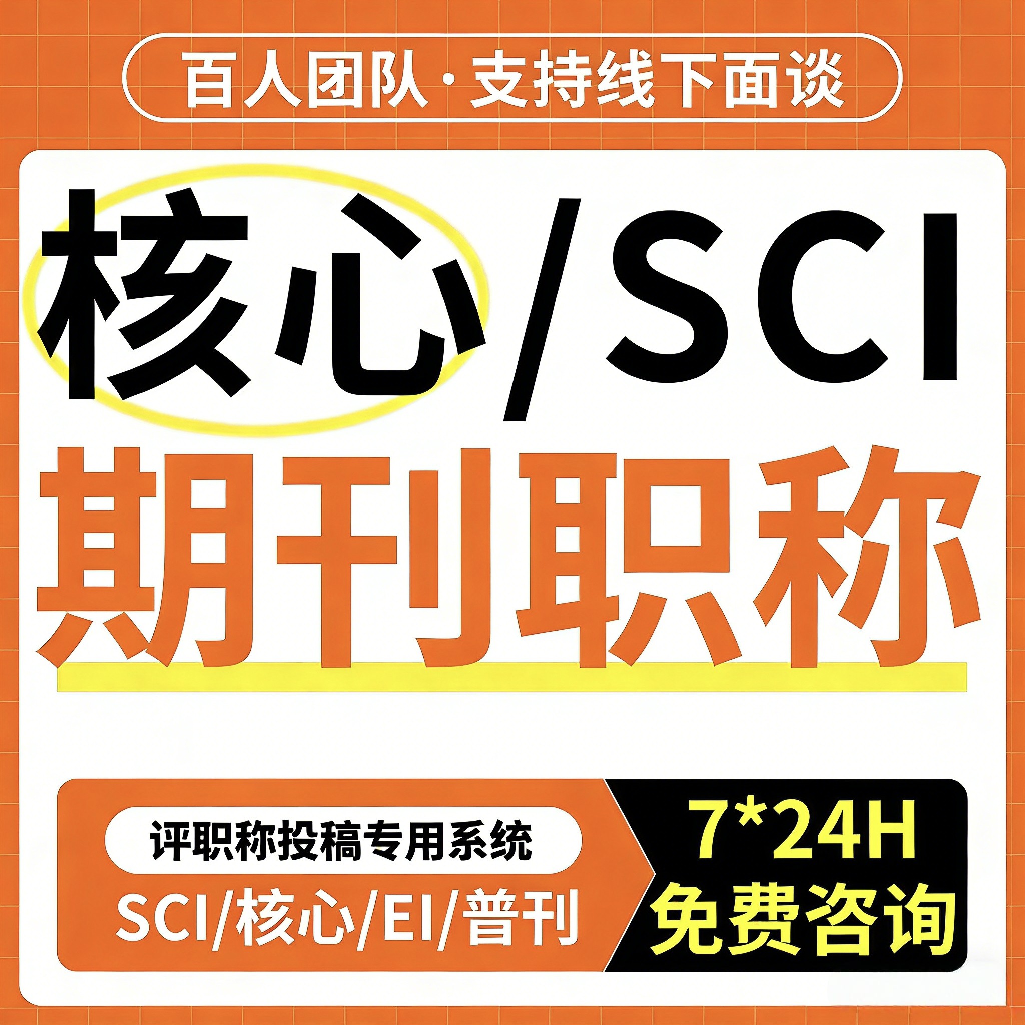 sci北大核心期刊评职称EI会议加急ssci论文cn普刊学文章查重检测f