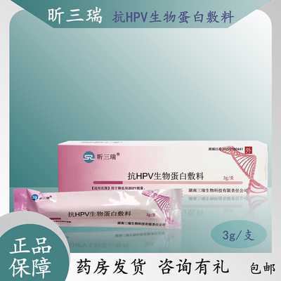 昕三瑞抗hpv生物蛋白敷料降低HPV载量正品保证 最低个位价/3g/盒