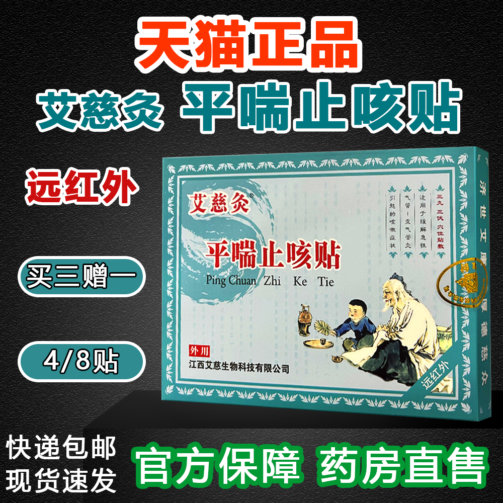 艾慈灸平喘止咳贴买三赠一
