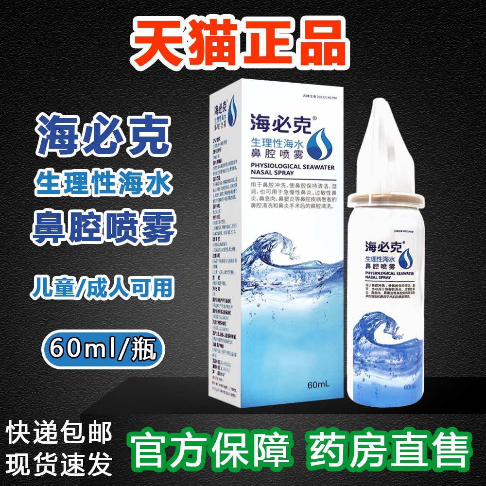 海必克60ml生理性海水鼻腔喷雾急慢性过敏鼻炎手术后清洗成人