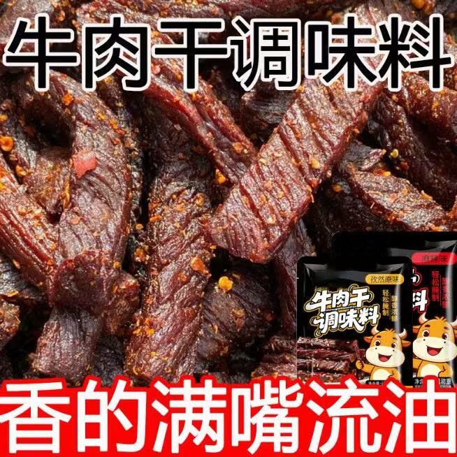 【内蒙古风味】牛肉干腌制料自制麻辣风干家庭手撕牛肉五香调料包