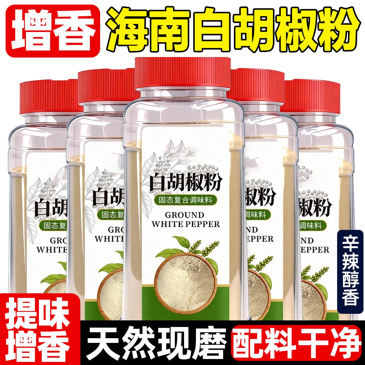 6A特级海南正宗纯白胡椒粉500g罐装现磨胡椒粒商家用调料散粉煲汤