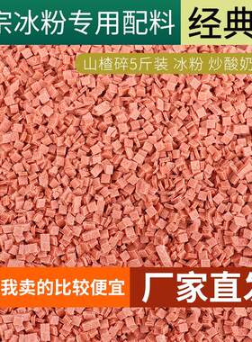 山楂碎5斤装山楂碎片条粒冰粉炒酸奶配料整箱2500g包邮