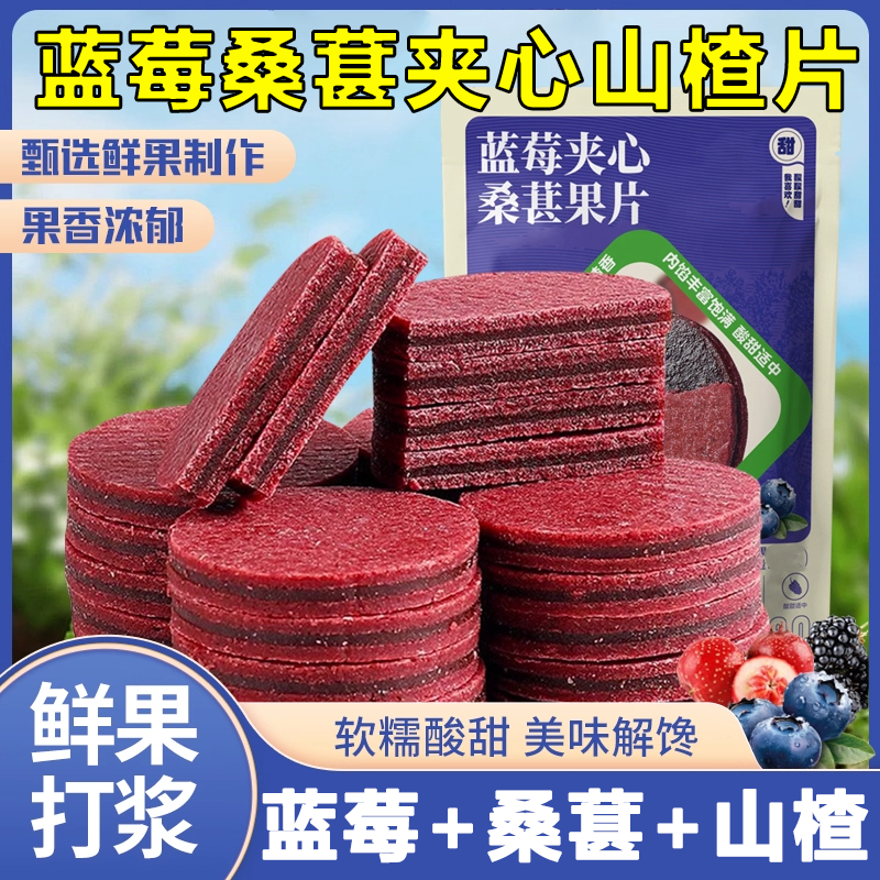 央妈推荐蓝莓桑葚夹心山楂片官方旗舰店鲜果打浆开袋即食休闲零食