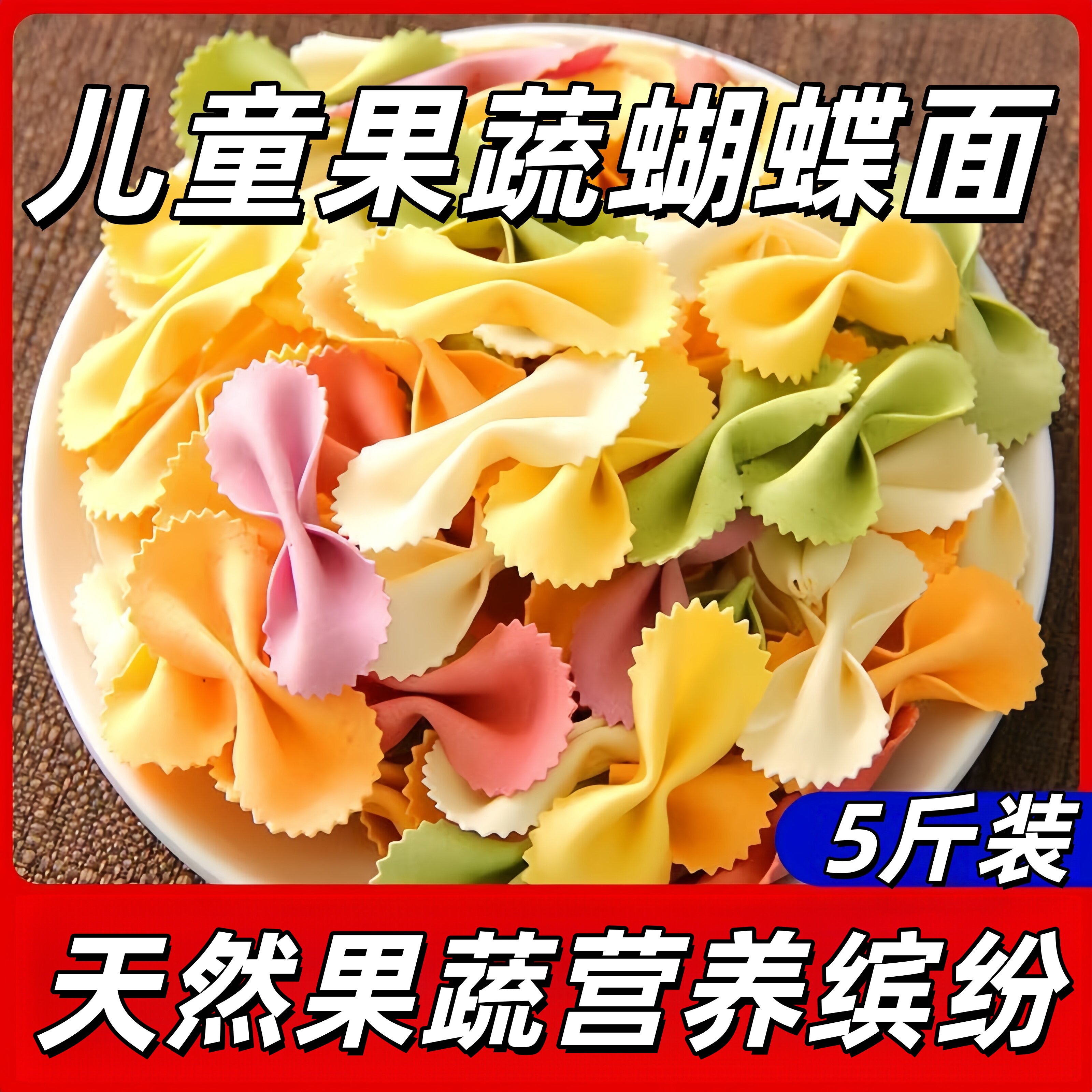 果蔬蝴蝶面多种蔬菜面条面片儿童袋装早餐辅食无添加零食婴儿早餐