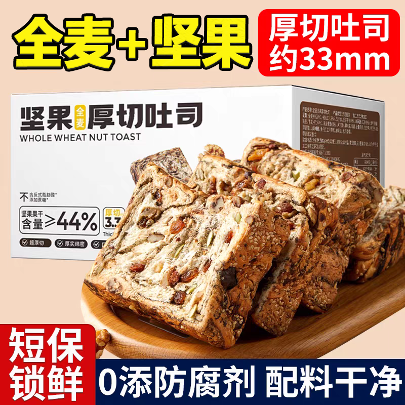 【零添加蔗糖】全麦坚果厚切吐司
