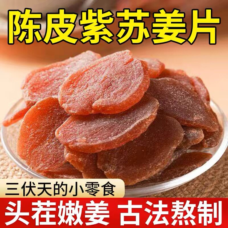 陈皮紫苏乌姜片官方旗舰店纯手工即食无添加驱寒祛湿正宗陈皮姜片