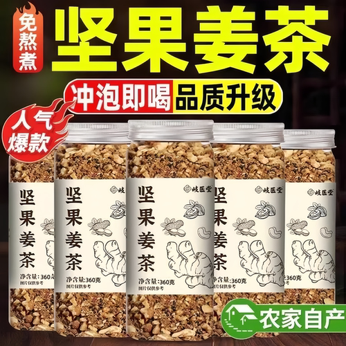 【温州特产】红糖坚果姜茶暖胃